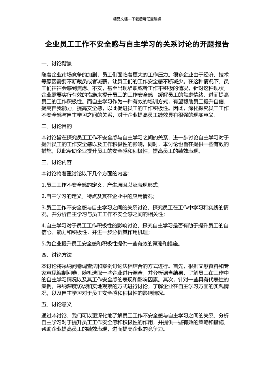 企业员工工作不安全感与自主学习的关系研究的开题报告_第1页