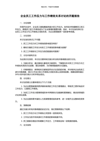 企业员工工作压力与工作绩效关系研究的开题报告