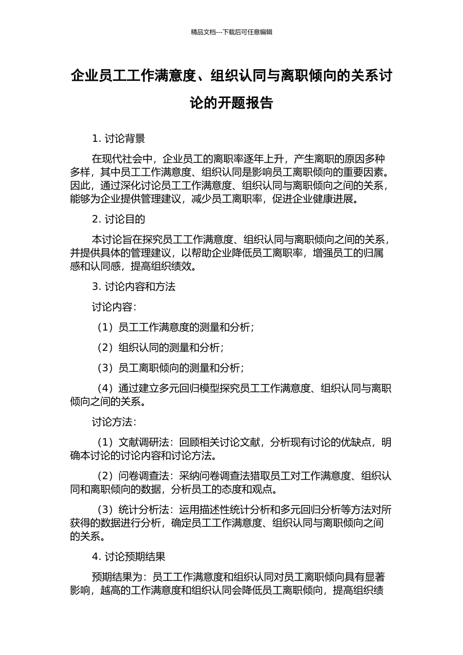 企业员工工作满意度、组织认同与离职倾向的关系研究的开题报告_第1页