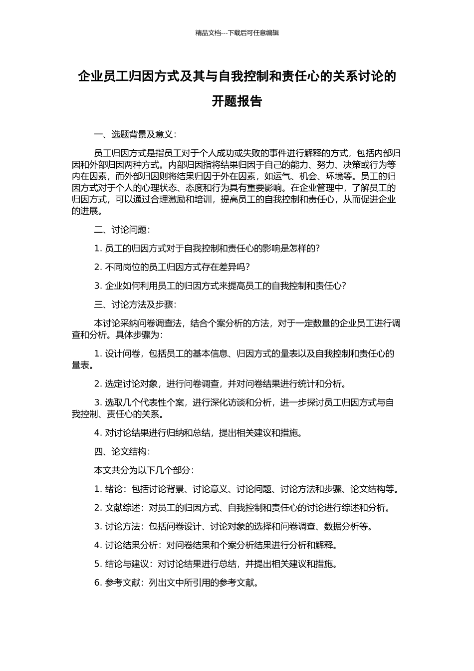 企业员工归因方式及其与自我控制和责任心的关系研究的开题报告_第1页