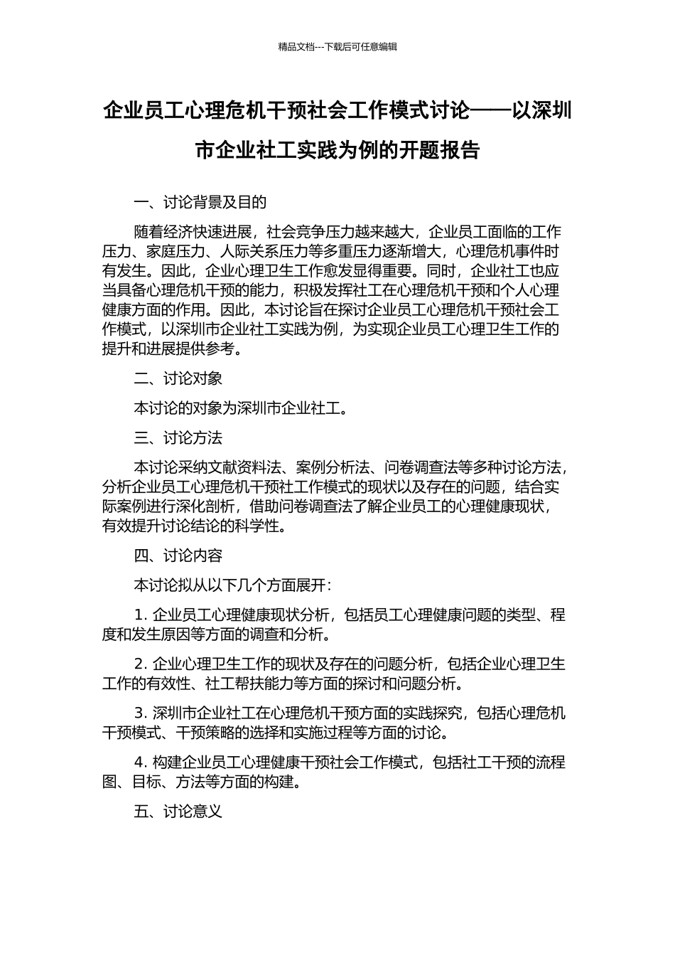 企业员工心理危机干预社会工作模式研究——以深圳市企业社工实践为例的开题报告_第1页