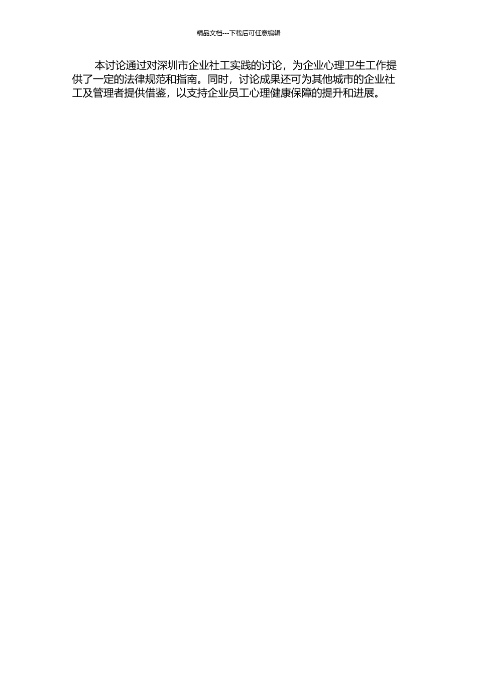 企业员工心理危机干预社会工作模式研究——以深圳市企业社工实践为例的开题报告_第2页