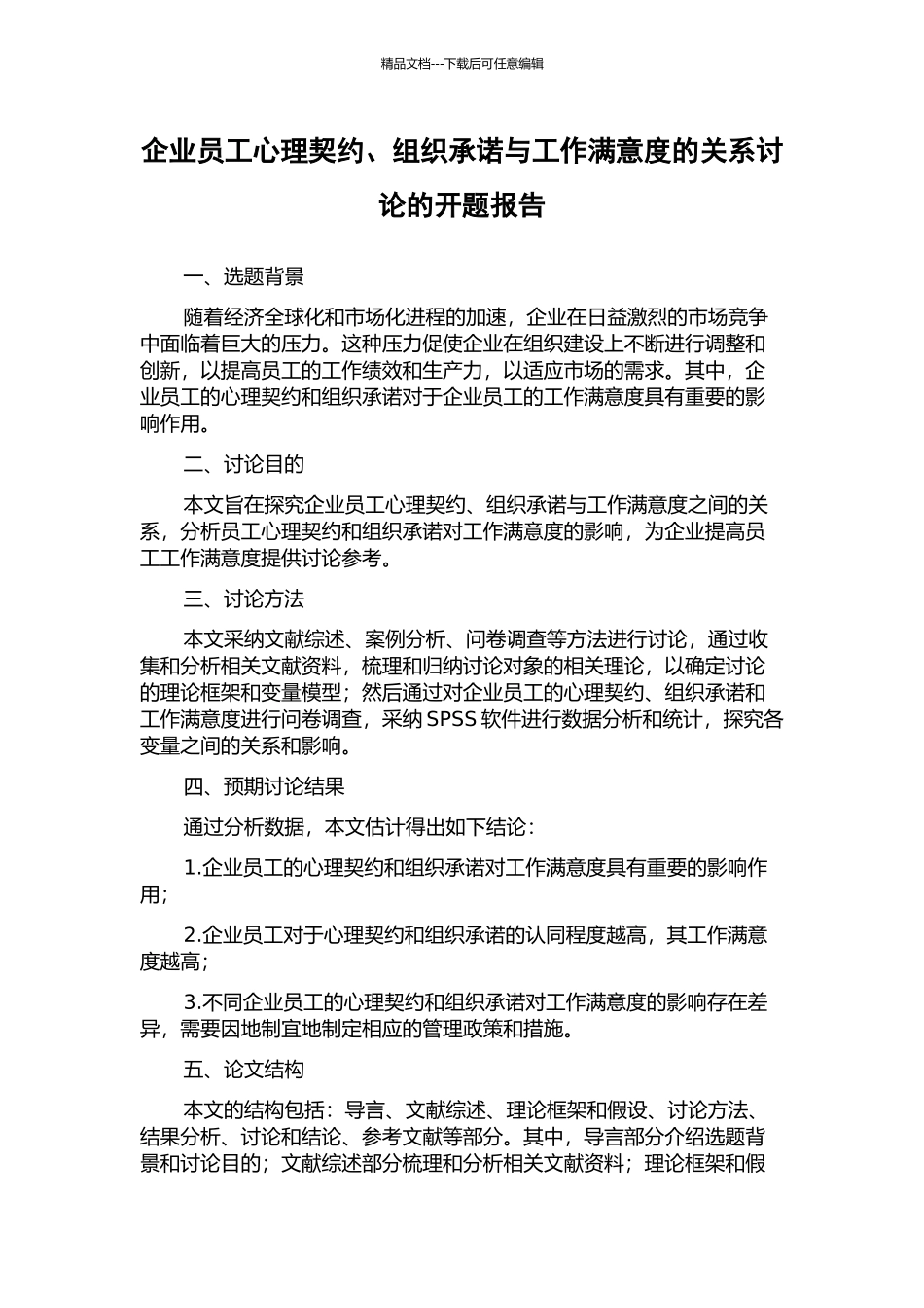 企业员工心理契约、组织承诺与工作满意度的关系研究的开题报告_第1页