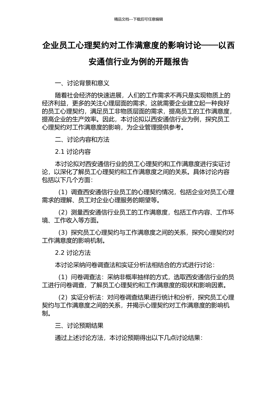 企业员工心理契约对工作满意度的影响研究——以西安通信行业为例的开题报告_第1页