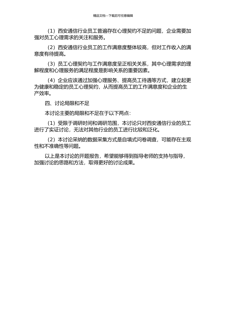 企业员工心理契约对工作满意度的影响研究——以西安通信行业为例的开题报告_第2页