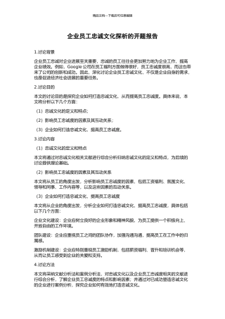 企业员工忠诚文化探析的开题报告