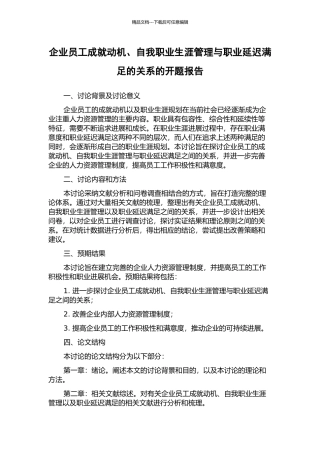 企业员工成就动机、自我职业生涯管理与职业延迟满足的关系的开题报告