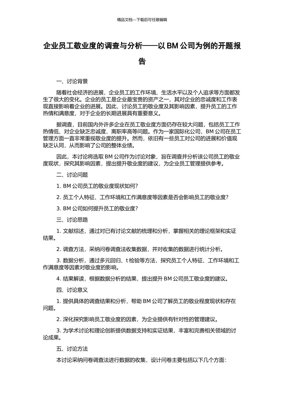 企业员工敬业度的调查与分析——以BM公司为例的开题报告_第1页