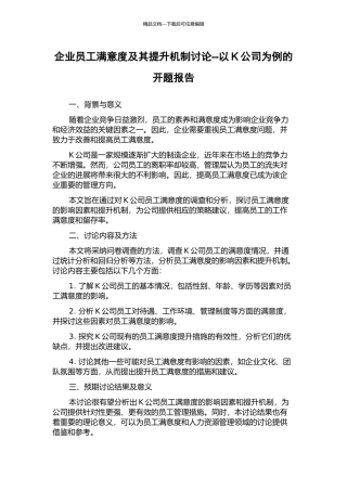 企业员工满意度及其提升机制研究--以K公司为例的开题报告