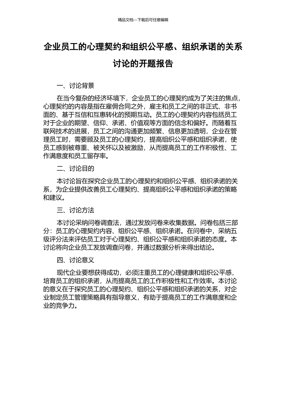 企业员工的心理契约和组织公平感、组织承诺的关系研究的开题报告_第1页