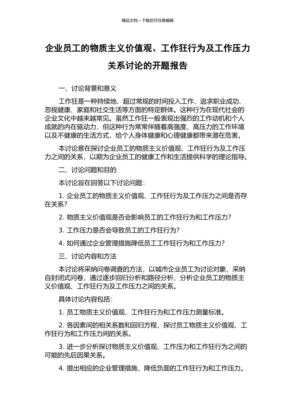 企业员工的物质主义价值观、工作狂行为及工作压力关系研究的开题报告_第1页