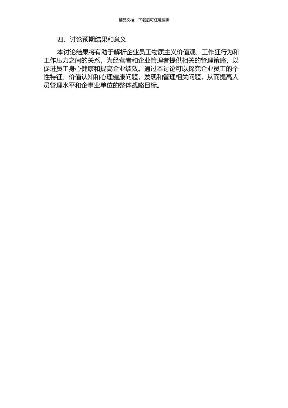 企业员工的物质主义价值观、工作狂行为及工作压力关系研究的开题报告_第2页