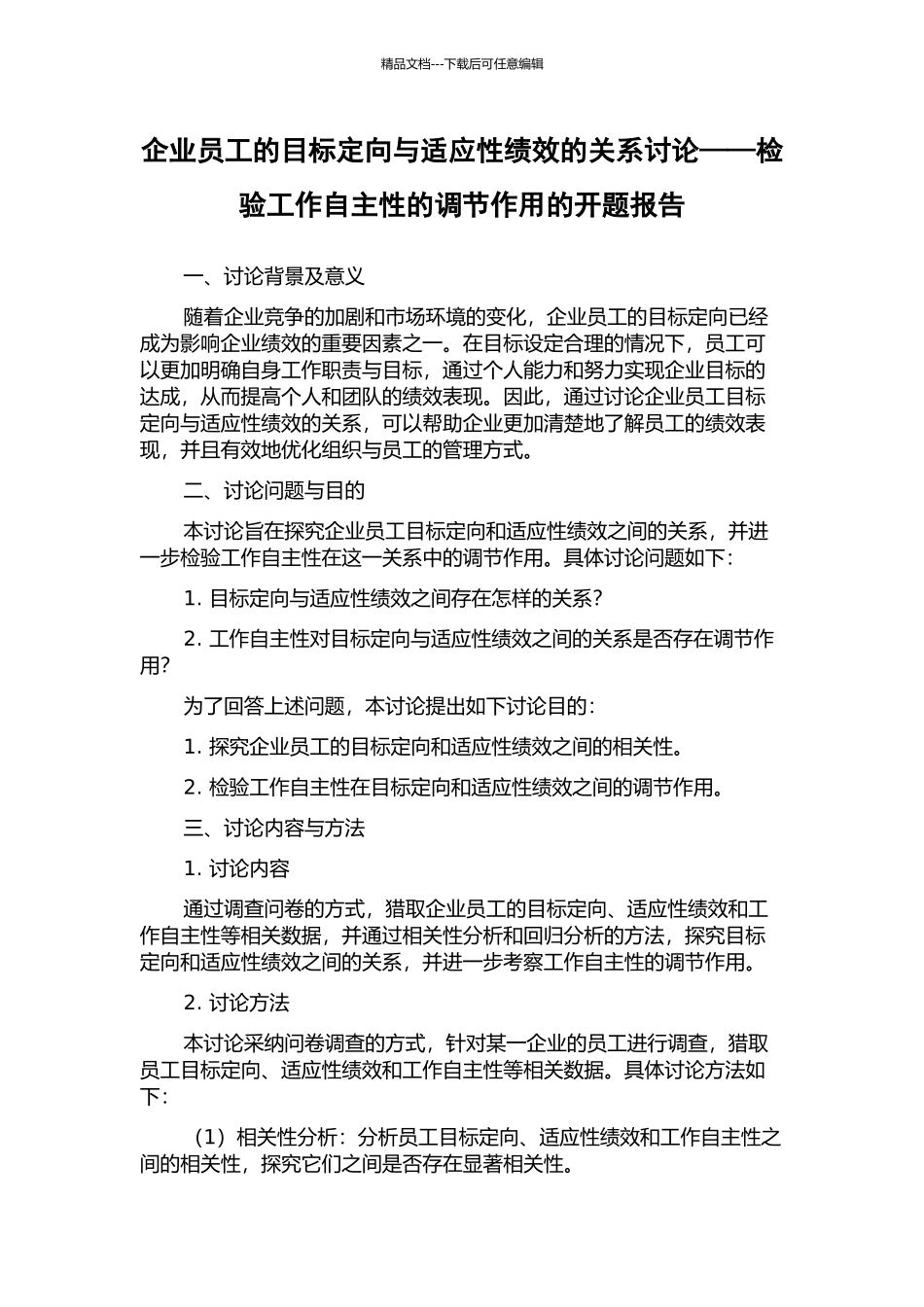 企业员工的目标定向与适应性绩效的关系研究——检验工作自主性的调节作用的开题报告_第1页
