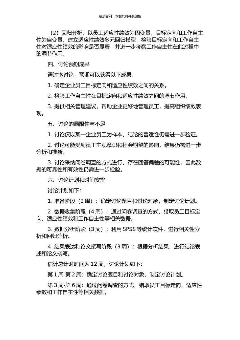 企业员工的目标定向与适应性绩效的关系研究——检验工作自主性的调节作用的开题报告_第2页