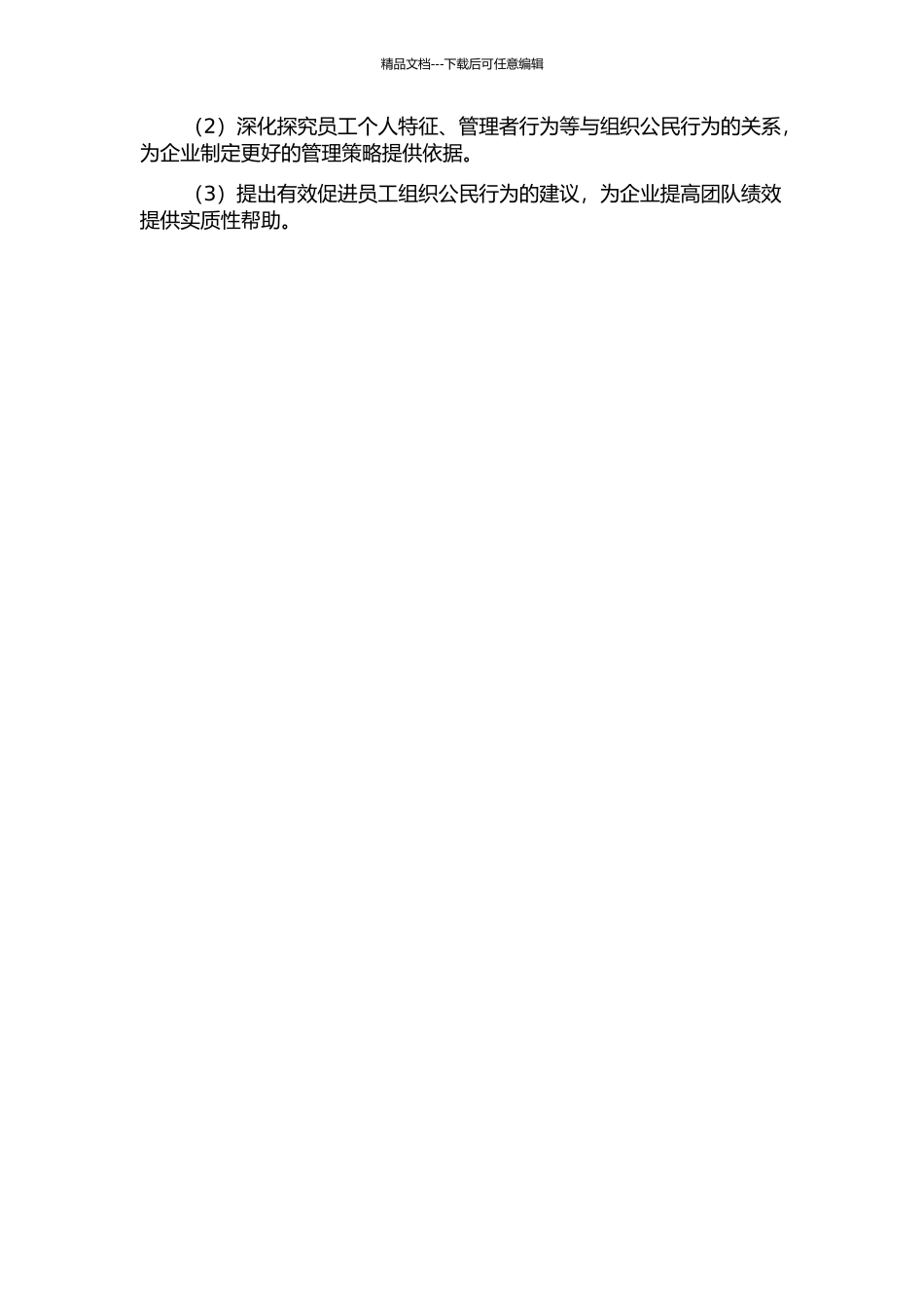 企业员工的组织公民行为对团队绩效的影响研究的开题报告_第2页