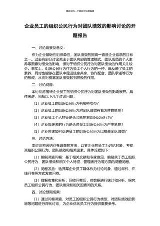 企业员工的组织公民行为对团队绩效的影响研究的开题报告