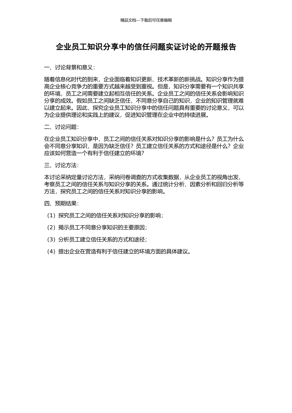 企业员工知识分享中的信任问题实证研究的开题报告_第1页