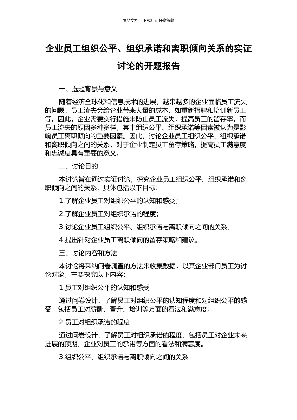企业员工组织公平、组织承诺和离职倾向关系的实证研究的开题报告_第1页