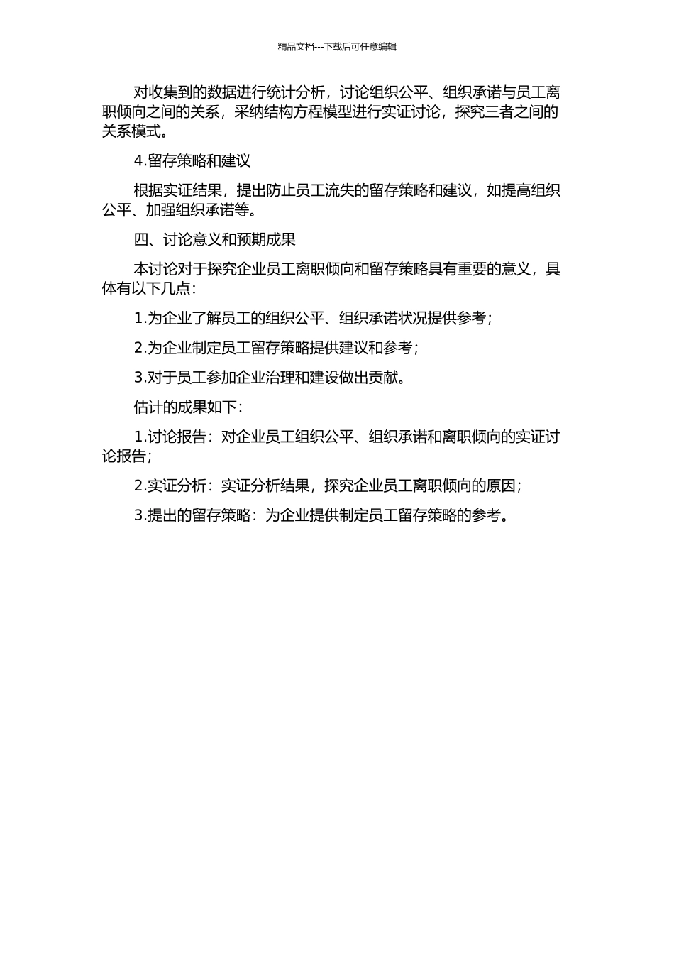 企业员工组织公平、组织承诺和离职倾向关系的实证研究的开题报告_第2页