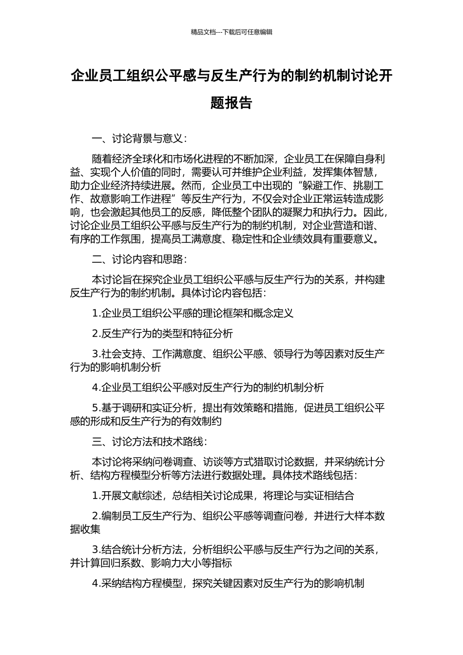 企业员工组织公平感与反生产行为的制约机制研究开题报告_第1页
