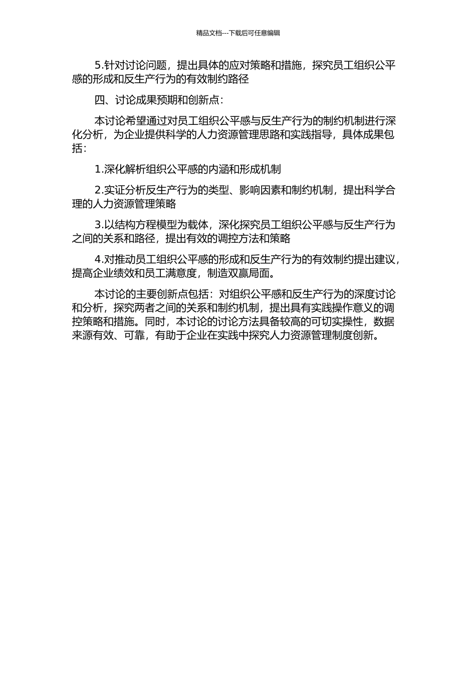 企业员工组织公平感与反生产行为的制约机制研究开题报告_第2页