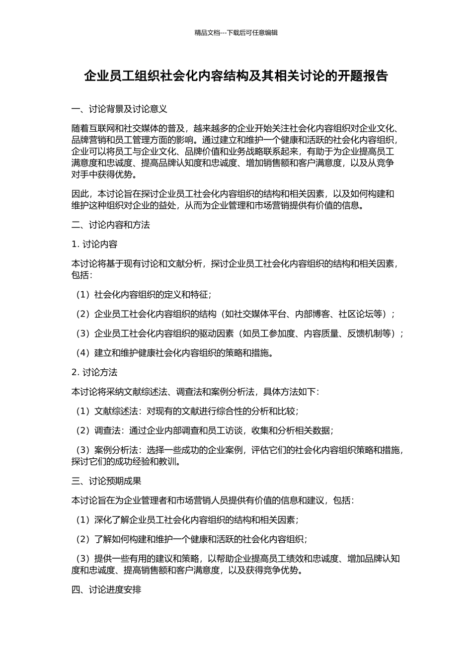 企业员工组织社会化内容结构及其相关研究的开题报告_第1页