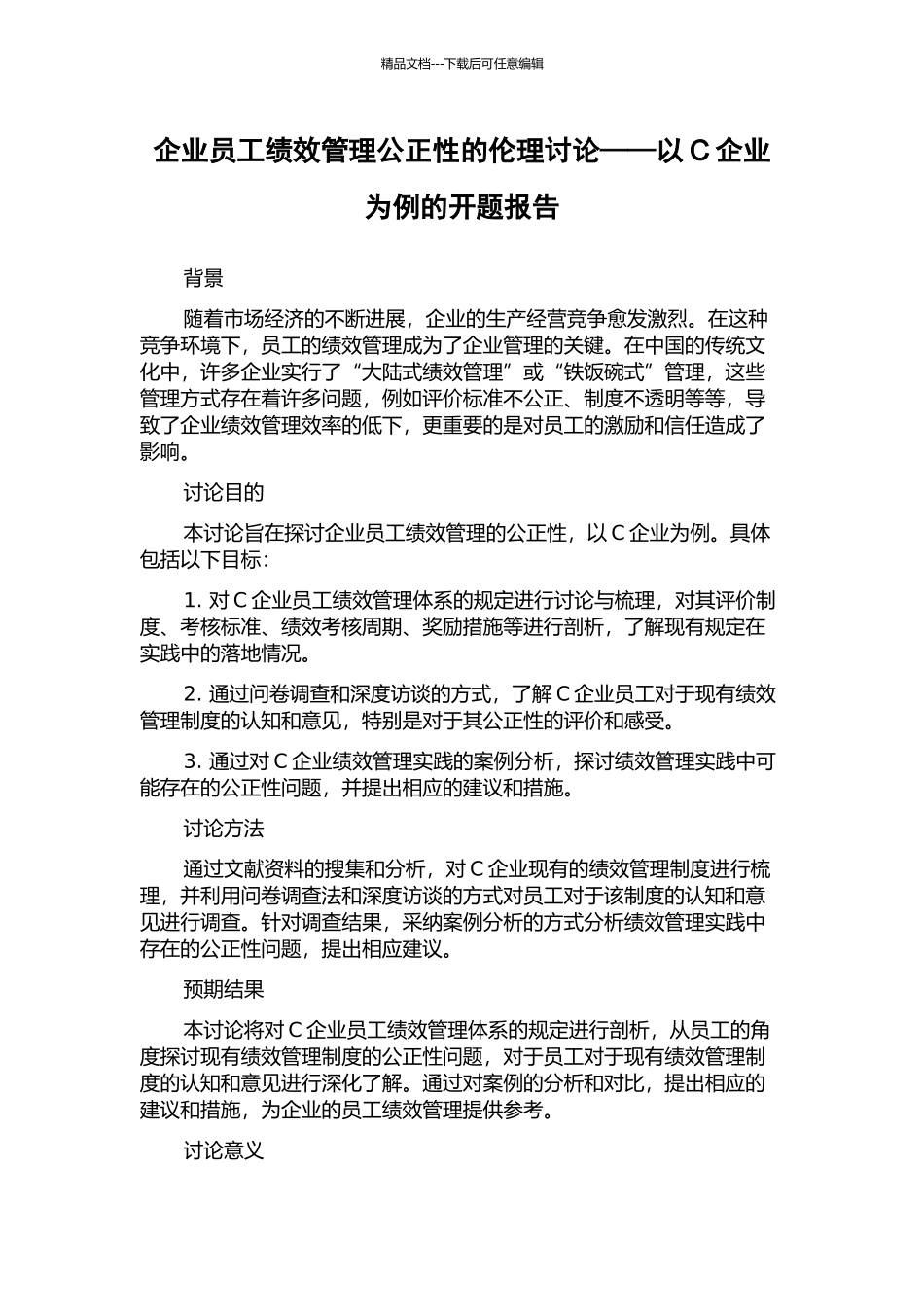 企业员工绩效管理公正性的伦理研究——以C企业为例的开题报告_第1页