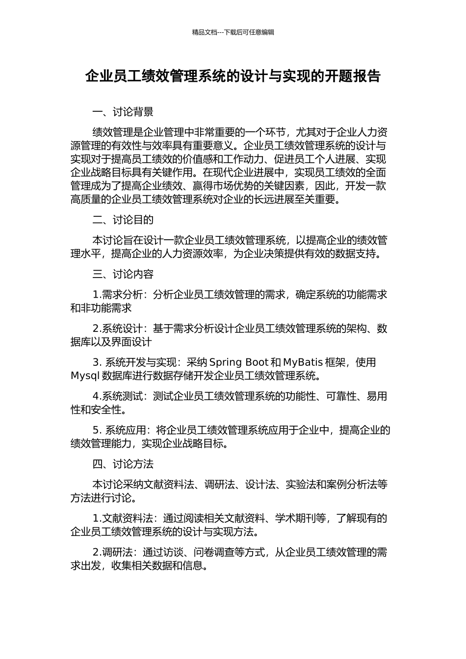 企业员工绩效管理系统的设计与实现的开题报告_第1页