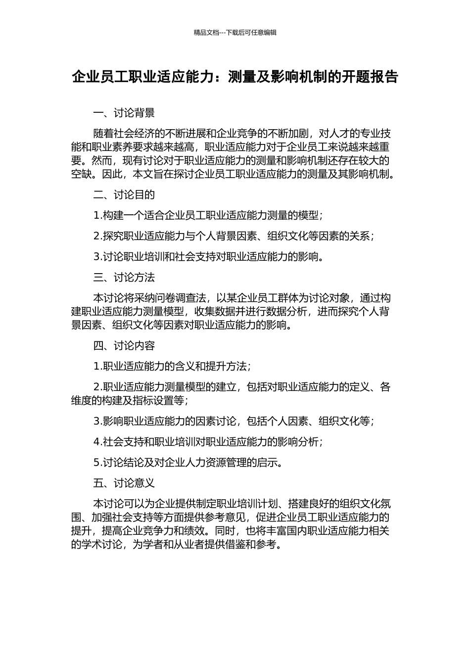 企业员工职业适应能力：测量及影响机制的开题报告_第1页