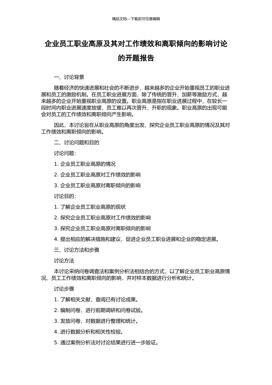 企业员工职业高原及其对工作绩效和离职倾向的影响研究的开题报告_第1页