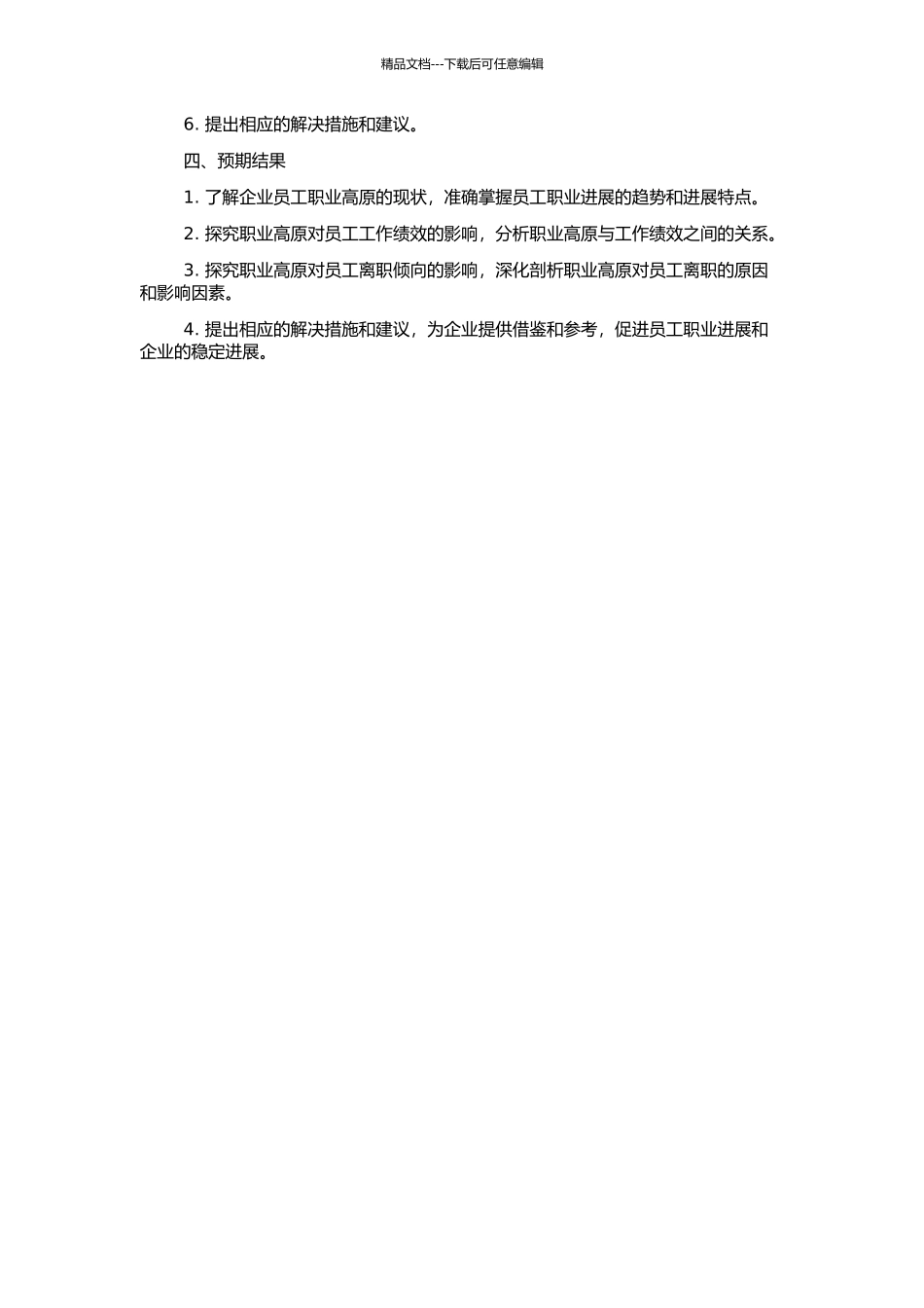 企业员工职业高原及其对工作绩效和离职倾向的影响研究的开题报告_第2页