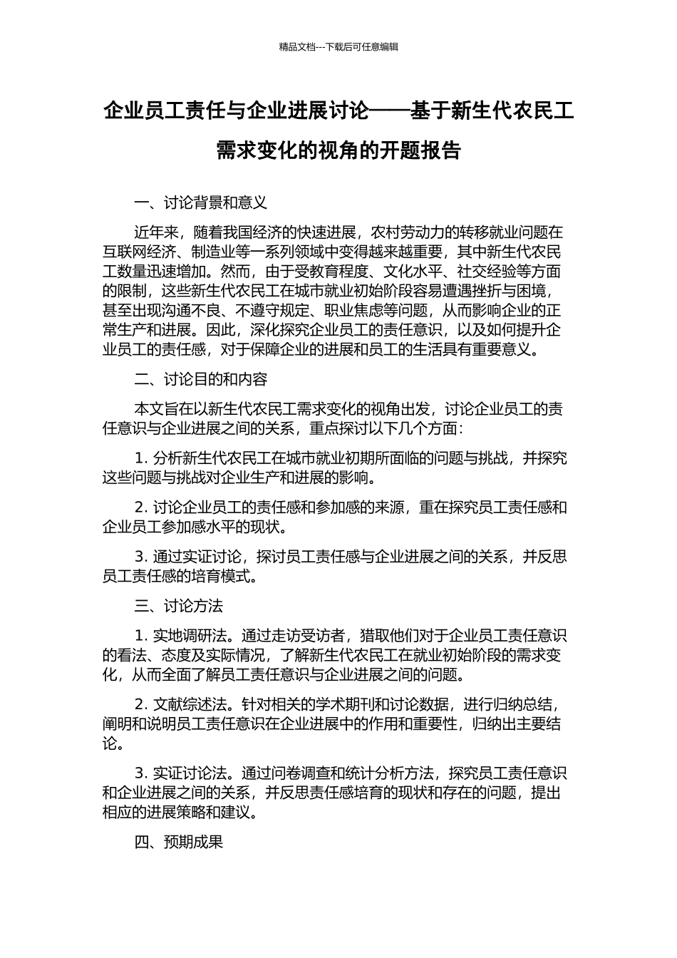 企业员工责任与企业发展研究——基于新生代农民工需求变化的视角的开题报告_第1页