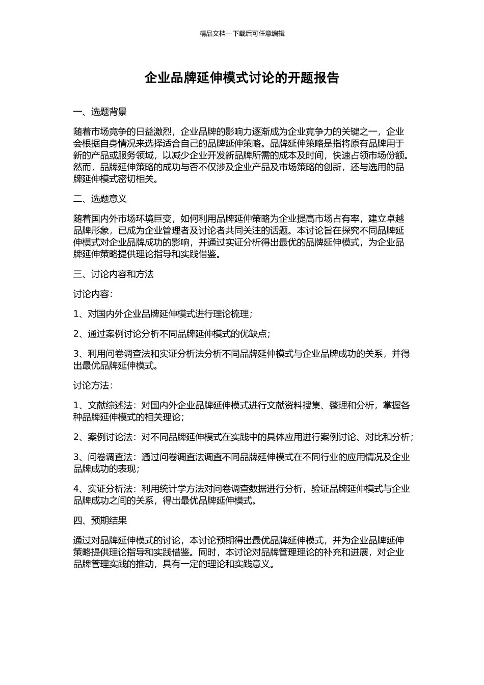 企业品牌延伸模式研究的开题报告_第1页