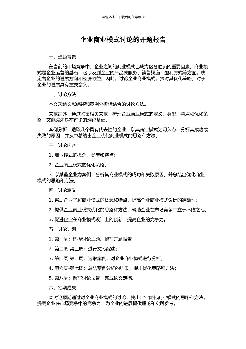 企业商业模式研究的开题报告_第1页