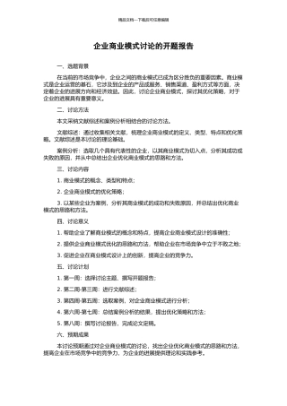 企业商业模式研究的开题报告