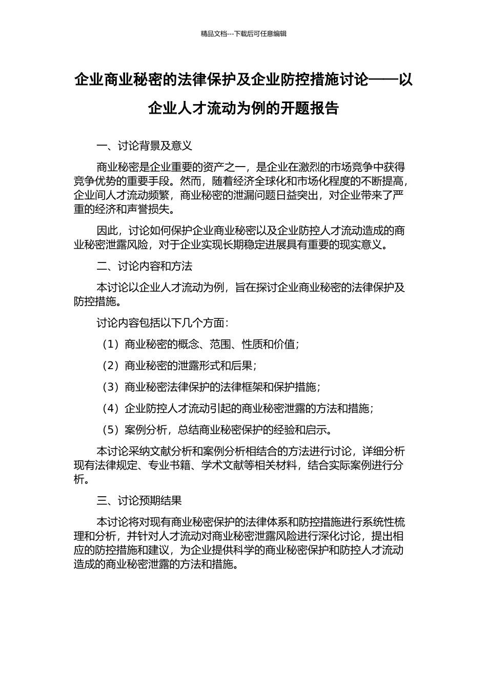 企业商业秘密的法律保护及企业防控措施研究——以企业人才流动为例的开题报告_第1页