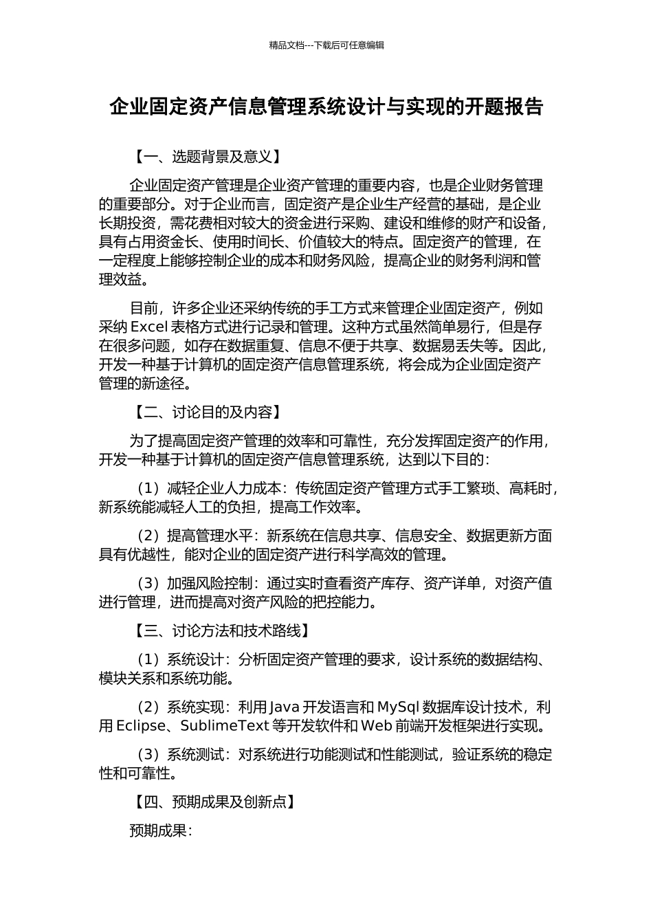 企业固定资产信息管理系统设计与实现的开题报告_第1页