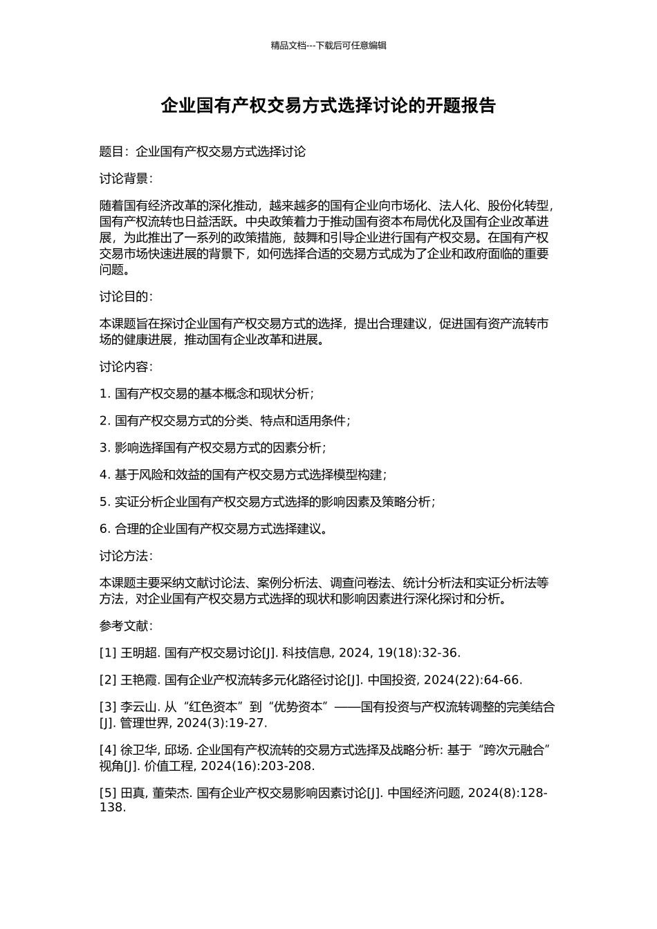 企业国有产权交易方式选择研究的开题报告_第1页