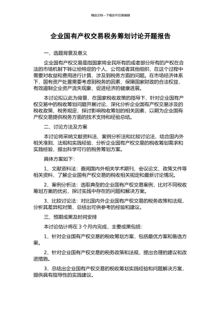 企业国有产权交易税务筹划研究开题报告