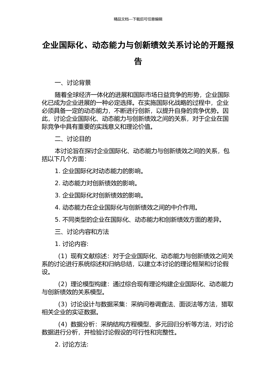企业国际化、动态能力与创新绩效关系研究的开题报告_第1页