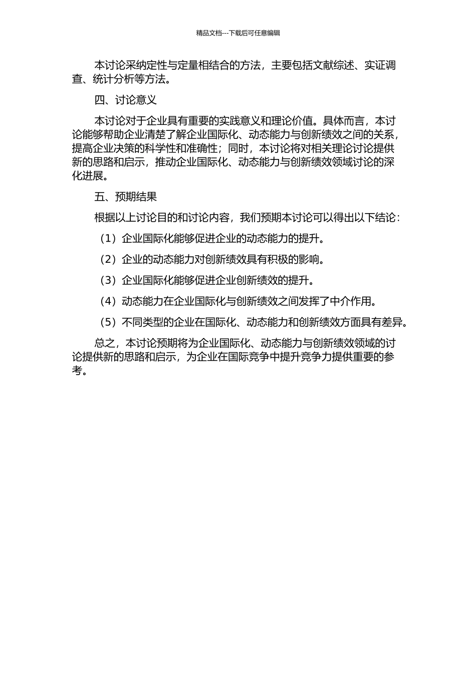 企业国际化、动态能力与创新绩效关系研究的开题报告_第2页