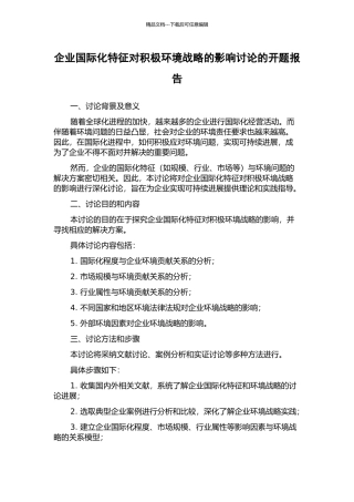 企业国际化特征对积极环境战略的影响研究的开题报告