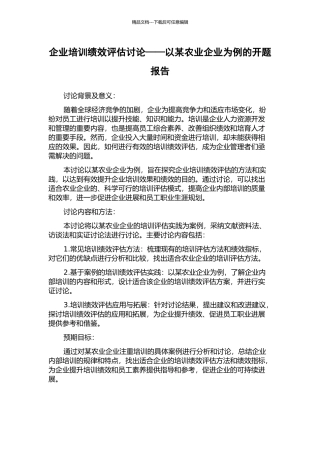 企业培训绩效评估研究——以某农业企业为例的开题报告