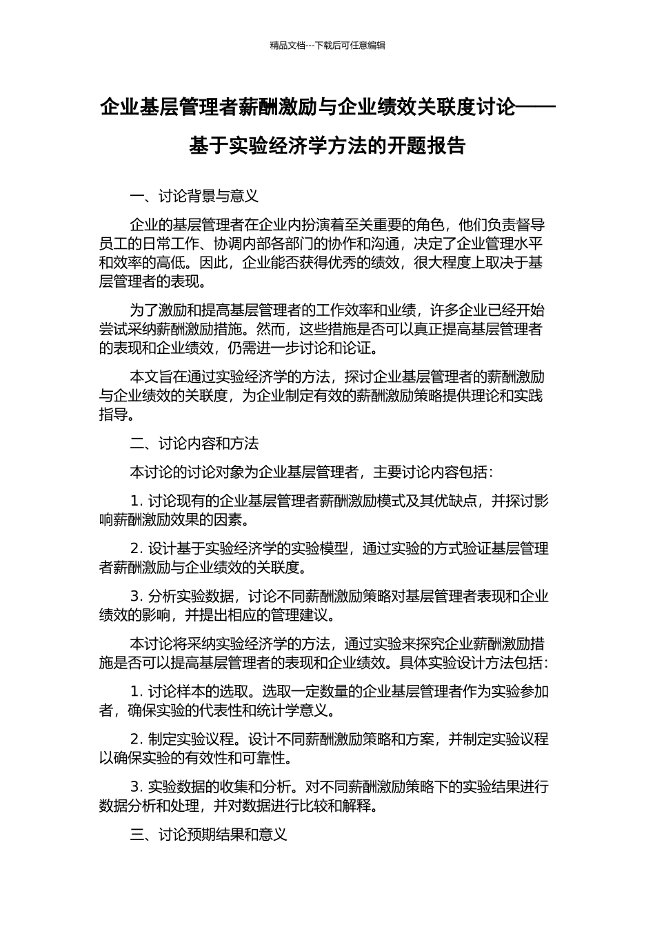 企业基层管理者薪酬激励与企业绩效关联度研究——基于实验经济学方法的开题报告_第1页