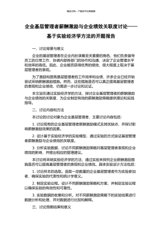 企业基层管理者薪酬激励与企业绩效关联度研究——基于实验经济学方法的开题报告