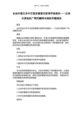 企业外宣文本中汉语多重复句英译评述报告——以哈尔滨电机厂网页翻译为例的开题报告