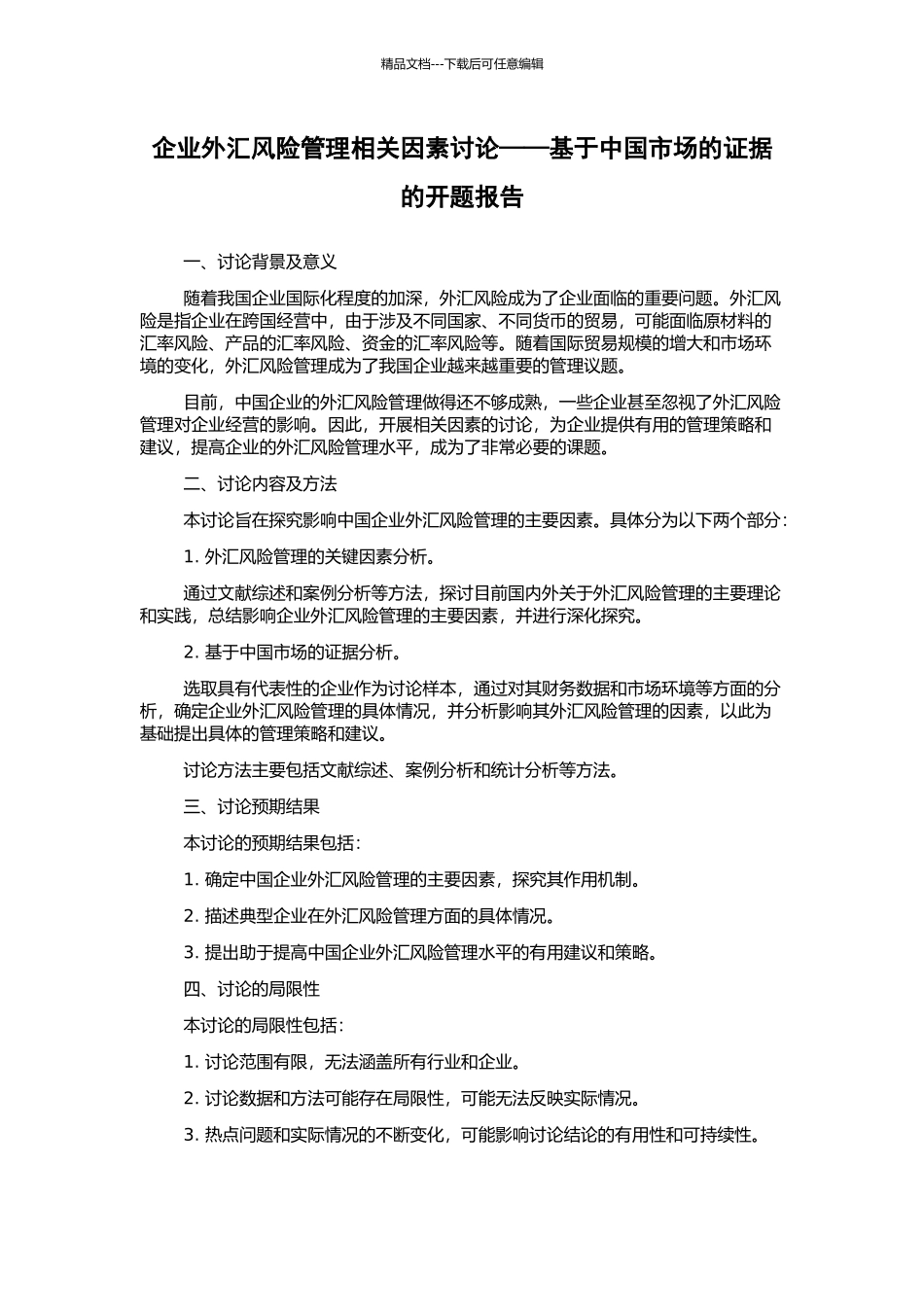 企业外汇风险管理相关因素研究——基于中国市场的证据的开题报告_第1页
