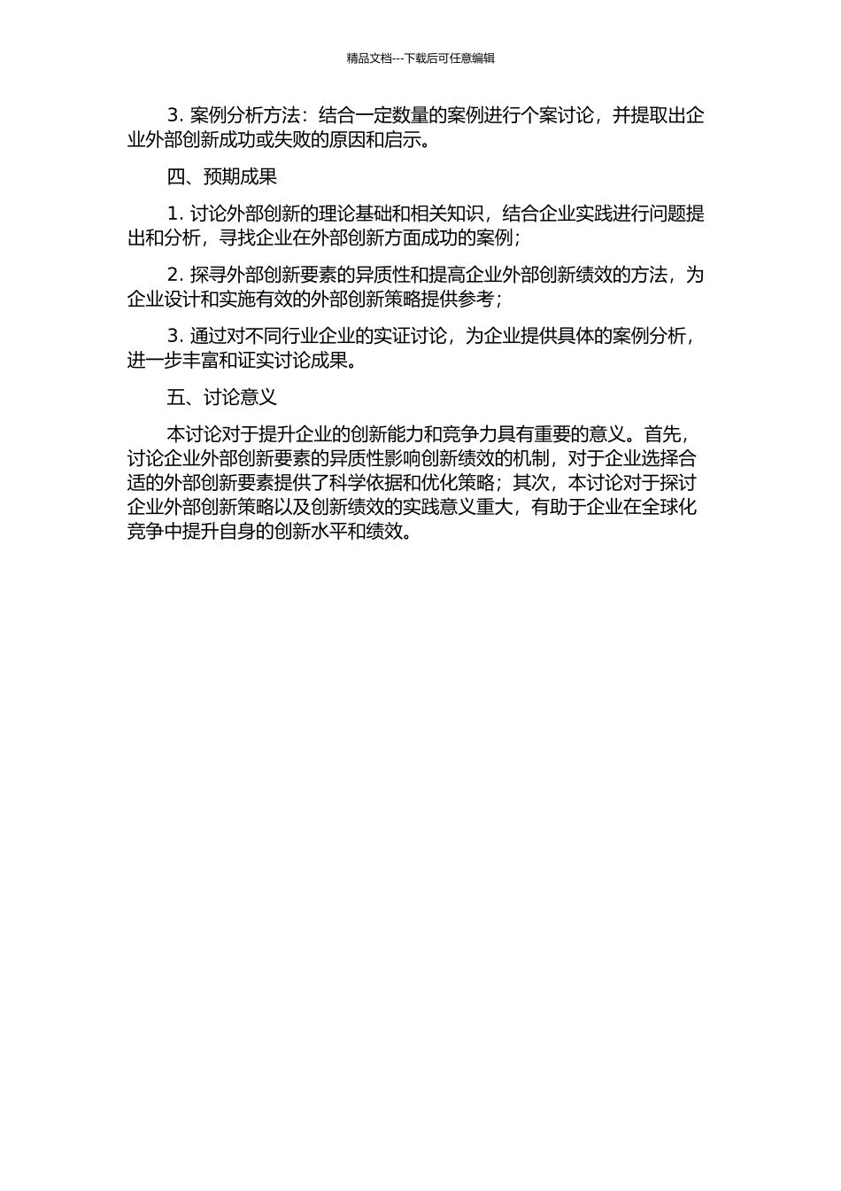 企业外部创新要素异质性对创新绩效的影响——基于开放式创新的研究的开题报告_第2页