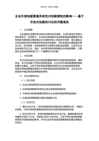 企业外部创新要素异质性对创新绩效的影响——基于开放式创新的研究的开题报告