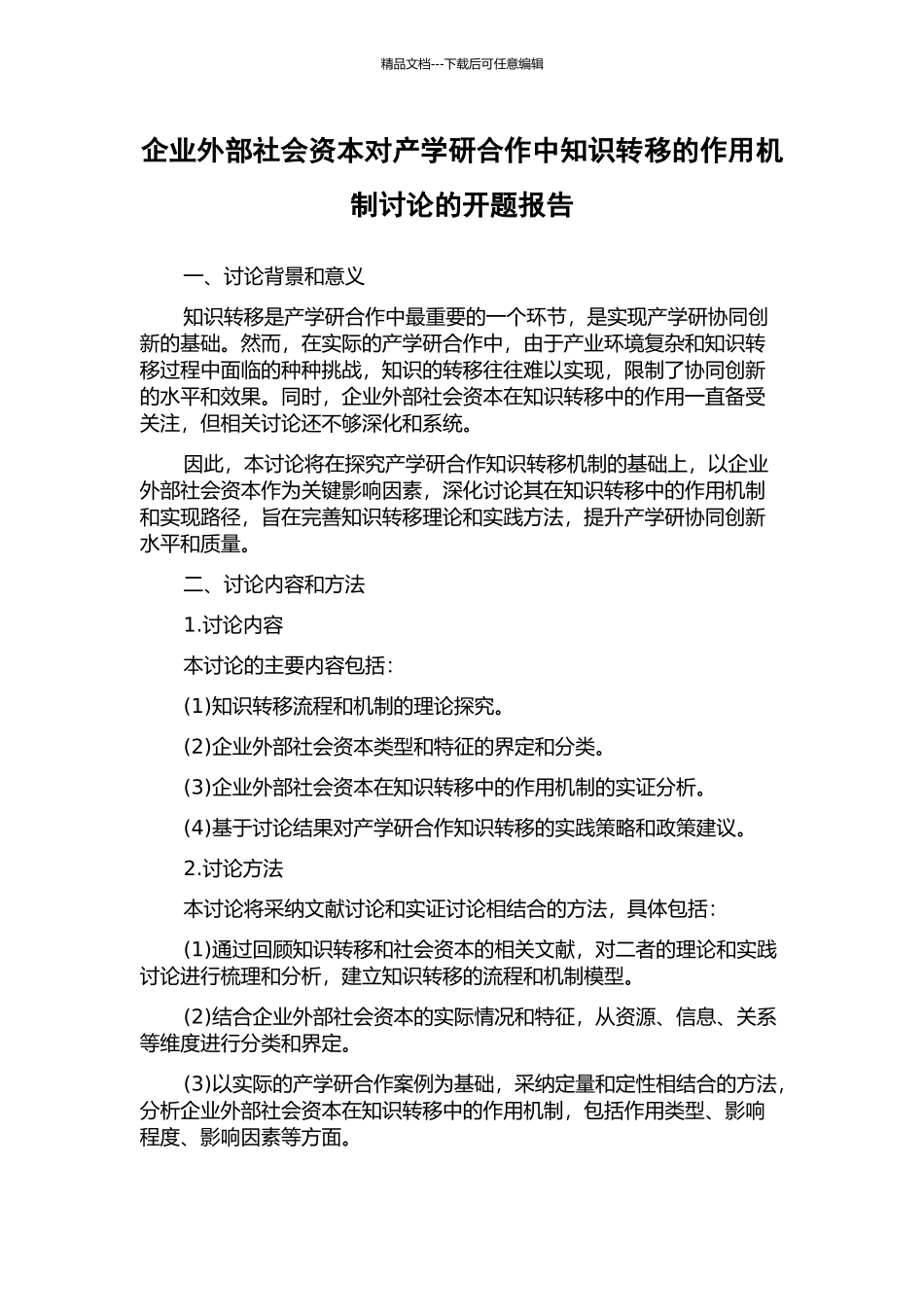 企业外部社会资本对产学研合作中知识转移的作用机制研究的开题报告_第1页